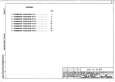 Состав фльбома. Типовой проект 501-5-54.85Альбом 3 Спецификации оборудования     