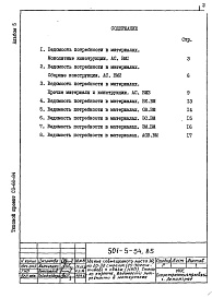 Состав фльбома. Типовой проект 501-5-54.85Альбом 5 Ведомости  потребности в материалах     