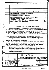 Состав фльбома. Типовой проект 501-5-54.85Альбом 6 Проектная документация на перевод помещений аппаратной для использования под ПРУ  