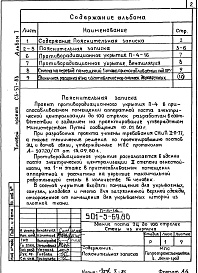 Состав фльбома. Типовой проект 501-5-69.86Альбом 7 Проектная документация на перевод помещений 1 этажа для приспособления под ПРУ