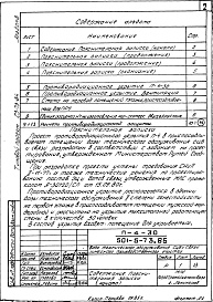 Состав фльбома. Типовой проект 501-5-73.86Альбом 8 Проектная документация на перевод помещений 1 этажа для использования под ПРУ      