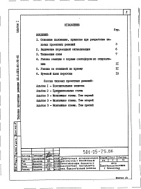 Состав фльбома. Типовой проект 501-05-75.86Альбом 1 Пояснительная записка