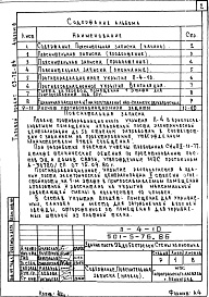 Состав фльбома. Типовой проект 501-5-76.86Альбом 8  Проектная документация на перевод помещения аппаратной на первом этаже, приспосабливаемое под ПРУ.     Примененные материалы:     Типовые проектные решения 501- 0-102 «Антенные устройства поездной и станционной связи для постов электрическ