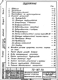 Состав фльбома. Типовой проект 501-5-080.86Выпуск 1 часть 1 Пояснительная записка