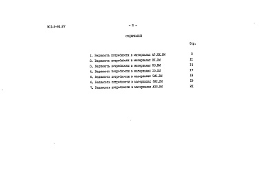 Состав фльбома. Типовой проект 501-5-84.87Альбом 7 Ведомости потребности в материалах     