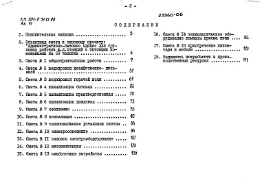 Состав фльбома. Типовой проект 501-6-21.12.88Альбом 6 Сметы     