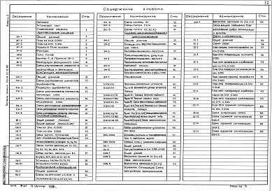 Состав фльбома. Типовой проект 501-6-22.12.88Альбом 2 Архитектурные решения. Конструкции железобетонные. Отопление и вентиляция. Внутренний водопровод и канализация. Электротехническая часть. Связь и сигнализация. Электроосвещение. Автоматизация    