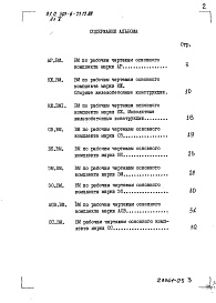 Состав фльбома. Типовой проект 501-6-22.12.88Альбом 5 Ведомость потребности в материалах   