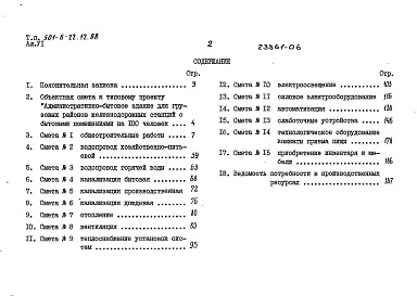 Состав фльбома. Типовой проект 501-6-22.12.88Альбом 6 Сметы    