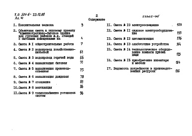 Состав фльбома. Типовой проект 501-6-23.12.88Альбом 6  Сметы      