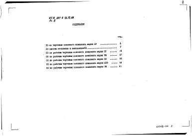 Состав фльбома. Типовой проект 501-6-24.12.88Альбом 4 Спецификация оборудования     