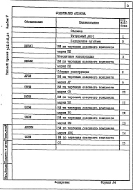 Состав фльбома. Типовой проект 501-9-8.84Альбом 5 Ведомости потребности в материалах  