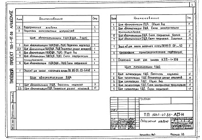 Состав фльбома. Типовой проект 503-1-47.86Альбом 4 Задание заводу-изготовителю на электрооборудование и автоматику      