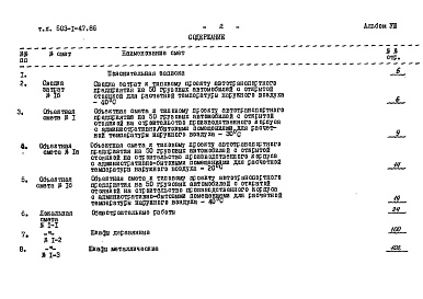 Состав фльбома. Типовой проект 503-1-47.86Альбом 8 Сметы книга 1, 2      