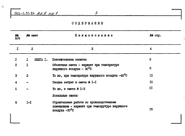 Состав фльбома. Типовой проект 503-1-51.86Альбом 5 Сметы ( Книги 1, 2 )     