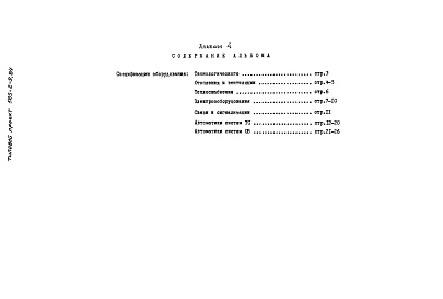 Состав фльбома. Типовой проект 503-2-9.84Альбом 4 Сборник спецификаций оборудования    