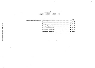 Состав фльбома. Типовой проект 503-2-9.84Альбом 5 Спецификации оборудования    