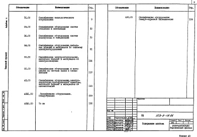 Состав фльбома. Типовой проект 503-2-19.86Альбом 11 Спецификации оборудования     