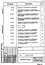 Состав фльбома. Типовой проект 503-2-19.86Альбом 12 Ведомости потребности в материалах     