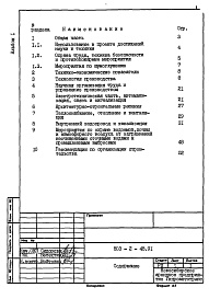 Состав фльбома. Типовой проект 503-2-45.91Альбом 1 Пояснительная записка     