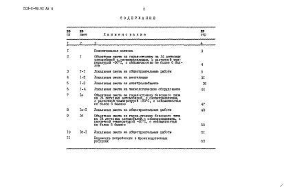 Состав фльбома. Типовой проект 503-2-49.92Альбом 4 Сметы    