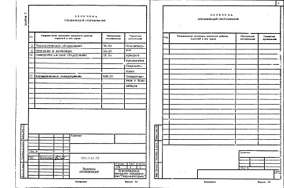 Состав фльбома. Типовой проект 503-2-51.92Альбом 2 Спецификации оборудования    