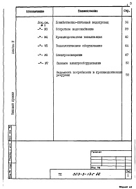 Состав фльбома. Типовой проект 503-3-13с.86Альбом 3 Ведомости потребности в материалах. Сметная документация