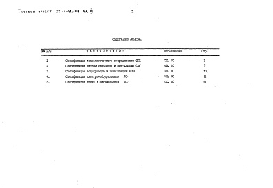 Состав фльбома. Типовой проект 221-1-416.84Альбом 3 Спецификации оборудования     