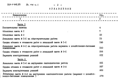 Состав фльбома. Типовой проект 221-1-440.85Альбом 8 Сметы