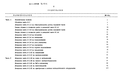 Состав фльбома. Типовой проект 221-1-480.86Альбом 9 Сметы Часть 1, 2