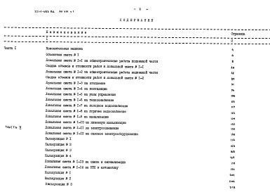 Состав фльбома. Типовой проект 221-1-483.86Альбом 8 Сметы Часть 1, 2