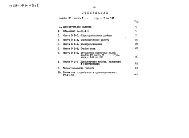 Состав фльбома. Типовой проект 221-1-524.86Альбом 7 Сметы, Части 1, 2, 3.   