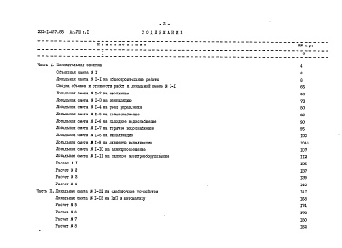 Состав фльбома. Типовой проект 222-1-457.85Альбом 8 Сметы (3 части)