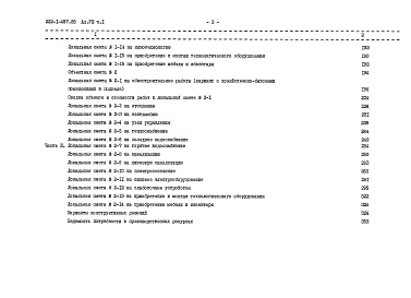 Состав фльбома. Типовой проект 222-1-457.85Альбом 8 Сметы (3 части)