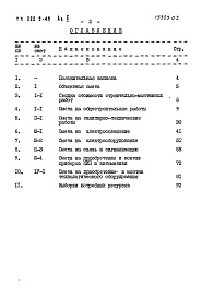 Состав фльбома. Типовой проект 222-9-49Альбом 2 Сметы     