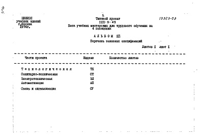 Состав фльбома. Типовой проект 222-9-49Альбом 3 Заказные спецификации на оборудование     