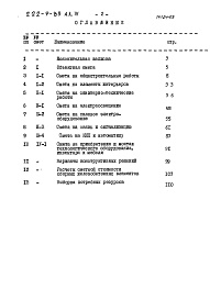 Состав фльбома. Типовой проект 222-9-83Альбом 4  Сметы    
