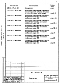 Состав фльбома. Типовой проект 223-1-517.86Альбом 3 Ведомости потребности в материалах     