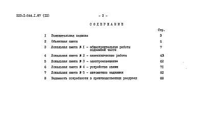 Состав фльбома. Типовой проект 223-1-544.1.87Альбом 10 Проектная документация на перевод хозяйственно-бытовых помещений в подвале школы для использования под ПРУ