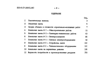 Состав фльбома. Типовой проект 223-9-17-168Альбом 2.86  Сметы    