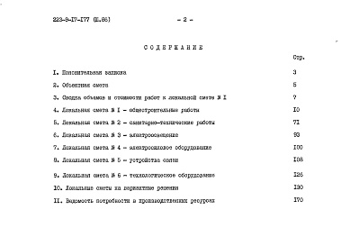 Состав фльбома. Типовой проект 223-9-17-177Альбом 3 Сметы    