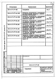 Состав фльбома. Типовой проект 223-9-17-177Альбом 4 Ведомости потребности в материалах