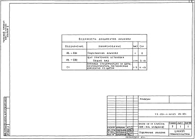 Состав фльбома. Типовой проект 224-1-411.83Альбом 5 Задание заводу-изготовителю (вариант с хозяйственно-бытовыми помещениями в подвале)     