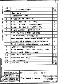 Состав фльбома. Типовой проект 224-1-411.83Альбом 7 Проектная документация на перевод хозяйственно-бытовых помещений в подвале ПРУ     