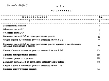 Состав фльбома. Типовой проект 224-1-430.84Альбом 6 Сметы Часть 1,2