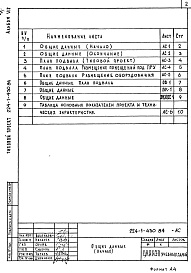 Состав фльбома. Типовой проект 224-1-430.84Альбом 7 Проектная документация на перевод хозяйственно-бытовых помещений в подвале для использования под ПРУ 