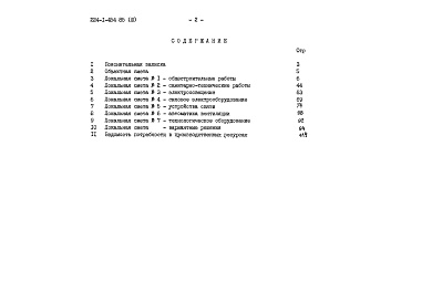 Состав фльбома. Типовой проект 224-1-454.85Альбом 3 Сметы     