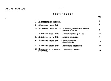 Состав фльбома. Типовой проект 224-1-594.2.88Альбом 9   Сметы