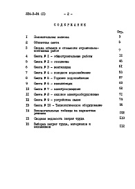 Состав фльбома. Типовой проект 224-3-24Альбом 2  Сметы    