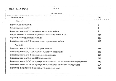 Состав фльбома. Типовой проект 224-9-154Альбом 5.84  Сметы Части 1, 2    